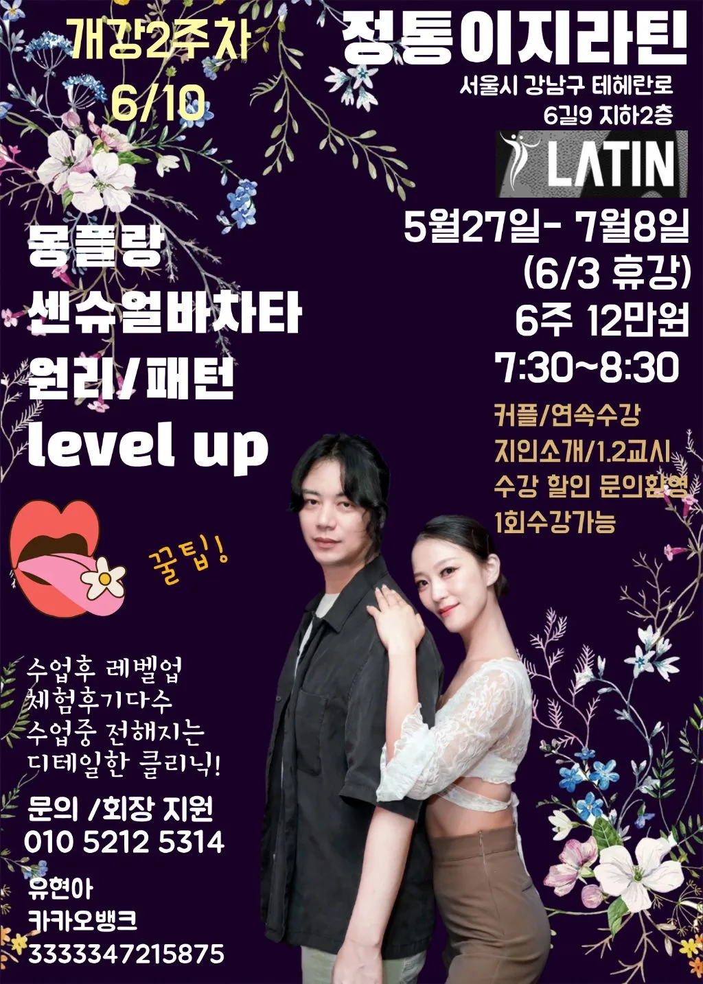 몽플랑 센슈얼바차타 원리/패턴 level up - Gangnam-gu Seoul 바차타 클래스