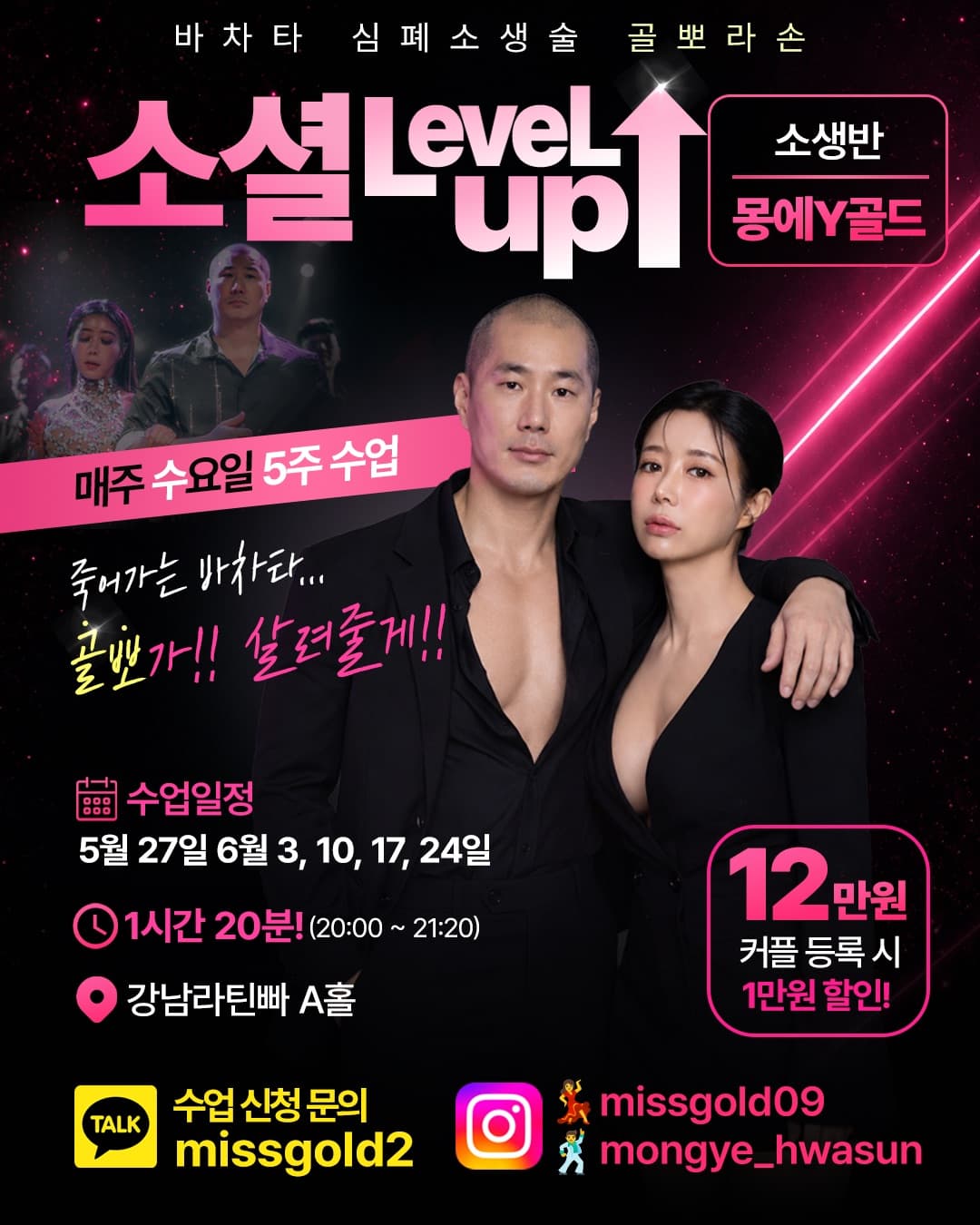 소셜 level up - Gangnam Seoul 바차타 클래스 - 매주 수요일 5주 수업