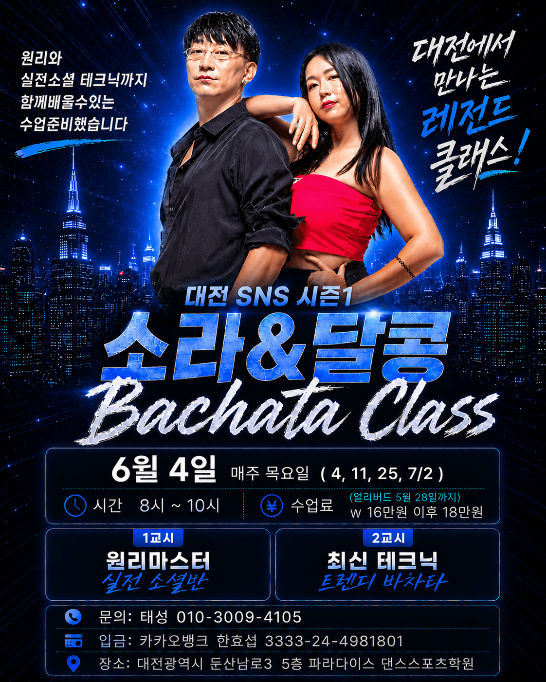 대전 SNS 시즌1 소라&달콩 Bachata Class - 둔산 대전광역시 바차타 클래스