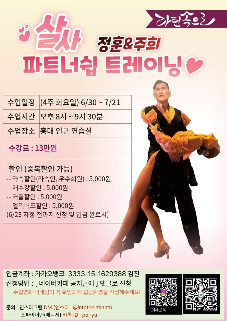 살사 정훈&주희 살사 파트너쉽 트레이닝 - 홍대, 서울 살사 댄스 클래스 - 직장인 취미 추천