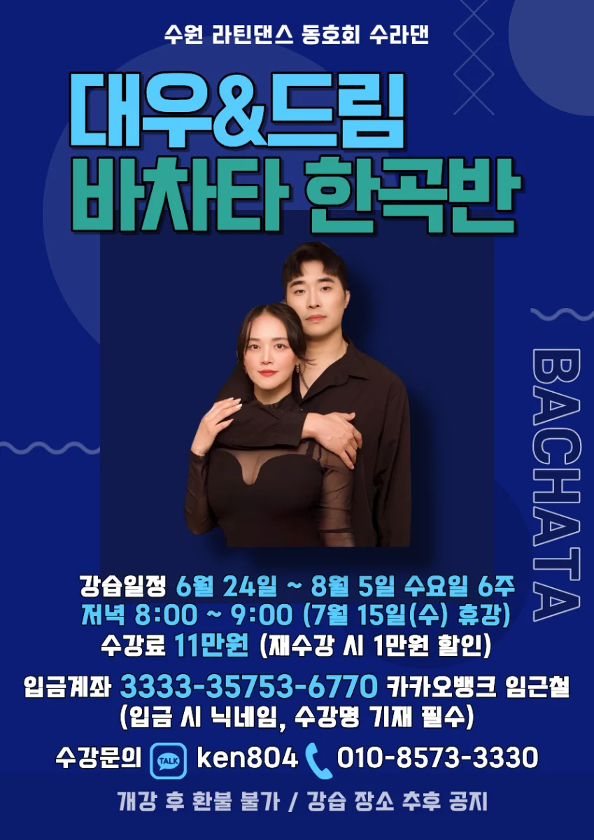 대우&드림 바차타 한곡반 - 수원 바차타 클래스