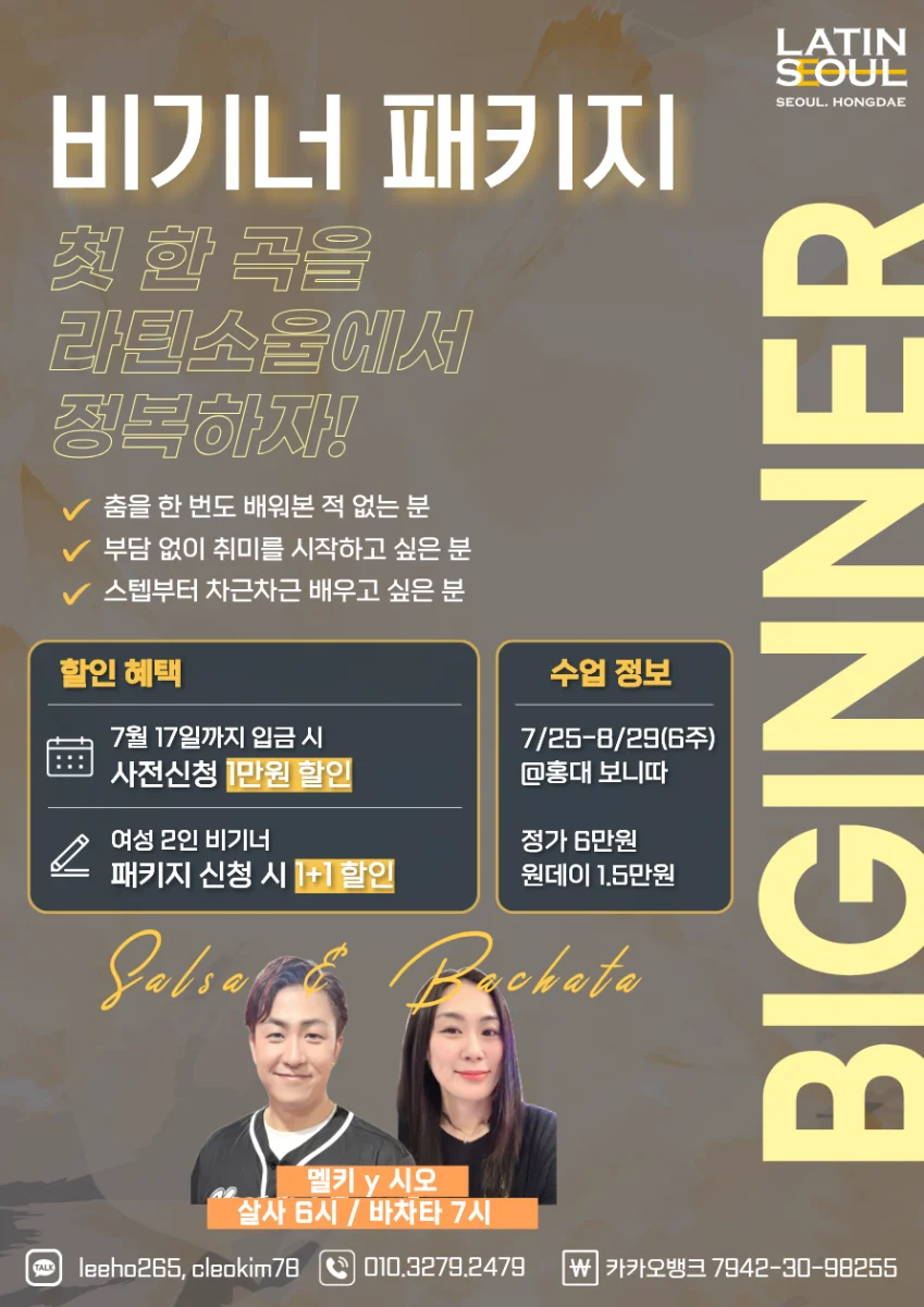 LATIN SEOUL Hongdae Beginner Package (Salsa & Bachata Class) — Bonita Hongdae, Seoul | 7/25–8/29 18:00 (6 weeks)
