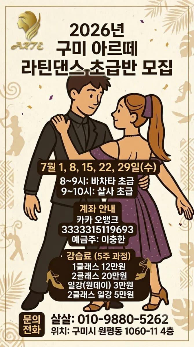 2026년 구미 아르떼 라틴댄스 초급반 모집 — Gumi (Wonpyeong-dong), Gyeongsangbuk-do | Aulas de Bachata (iniciante) & Salsa (iniciante) às quartas