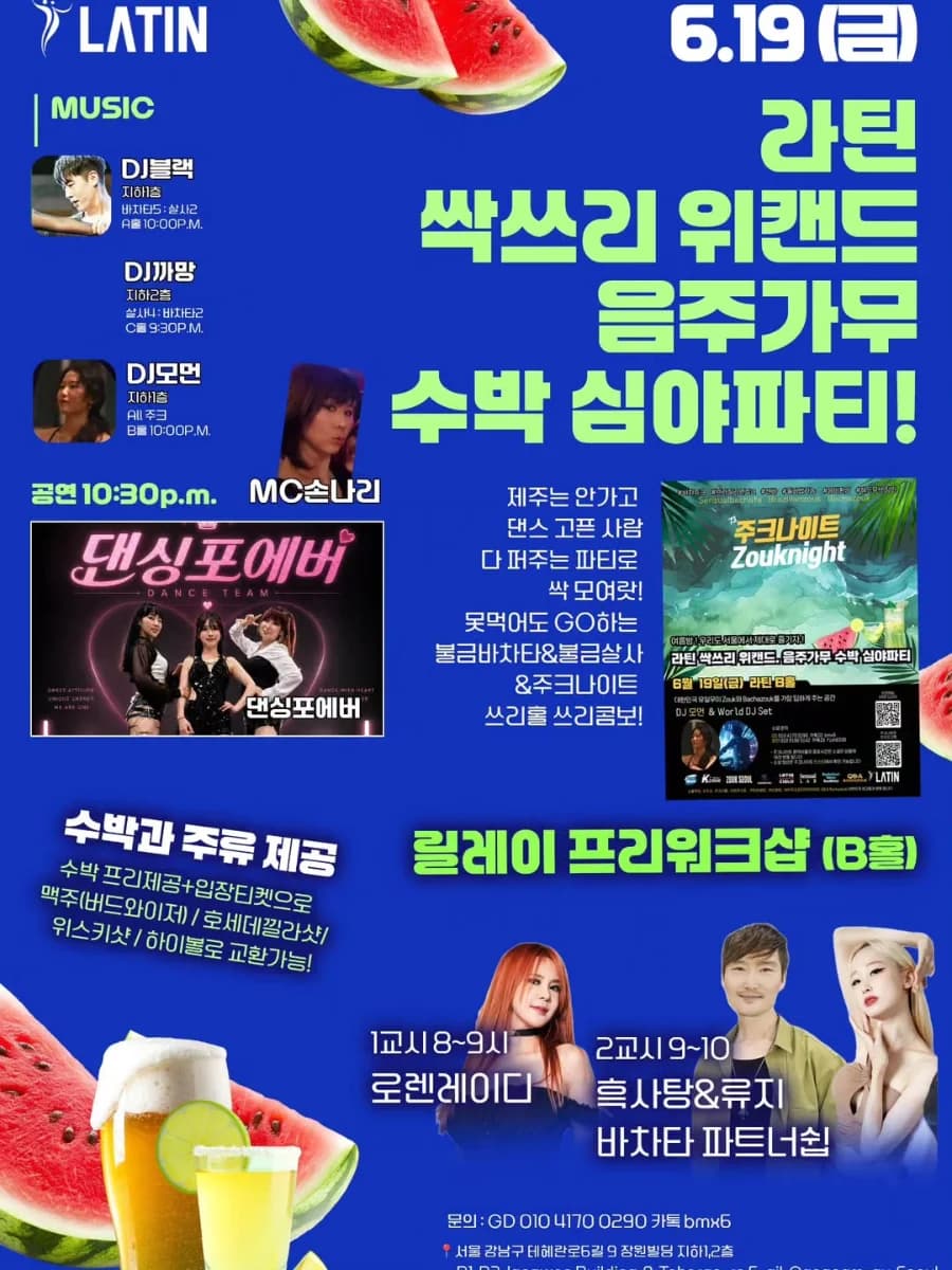 강남 라틴 - 금요일 수박 파티 | Social de salsa, bachata e zouk em Gangnam (Seul)