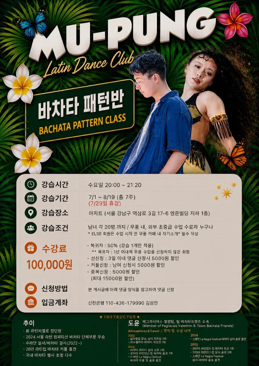 바차타 패턴반 / BACHATA PATTERN CLASS - 강남, 서울 바차타 클래스