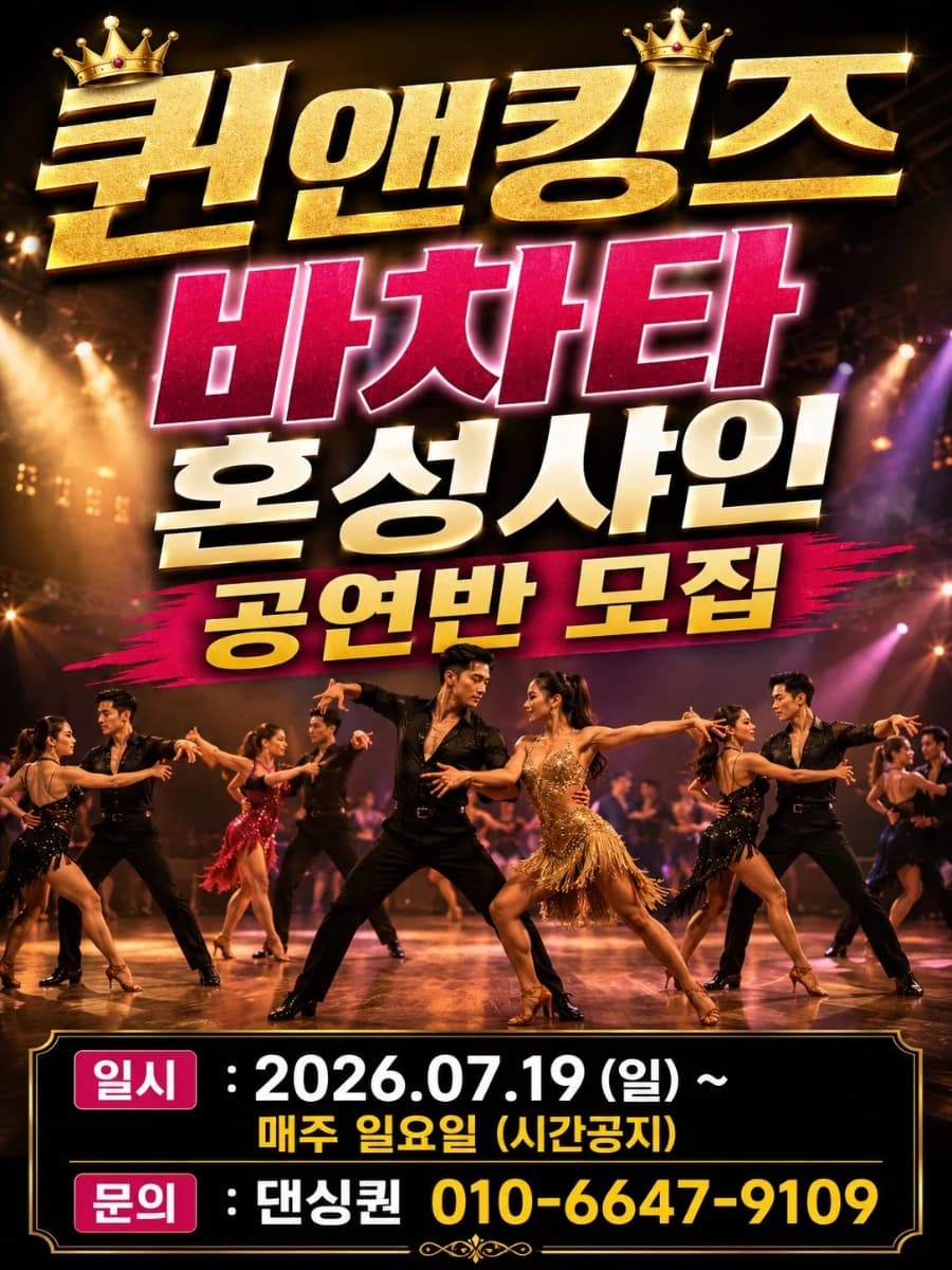 퀸앤킹즈 비차타 혼성샤인 공연반 모집 (Bachata Performance Team) — Gwangju • Weekly Sunday Class/Meetup