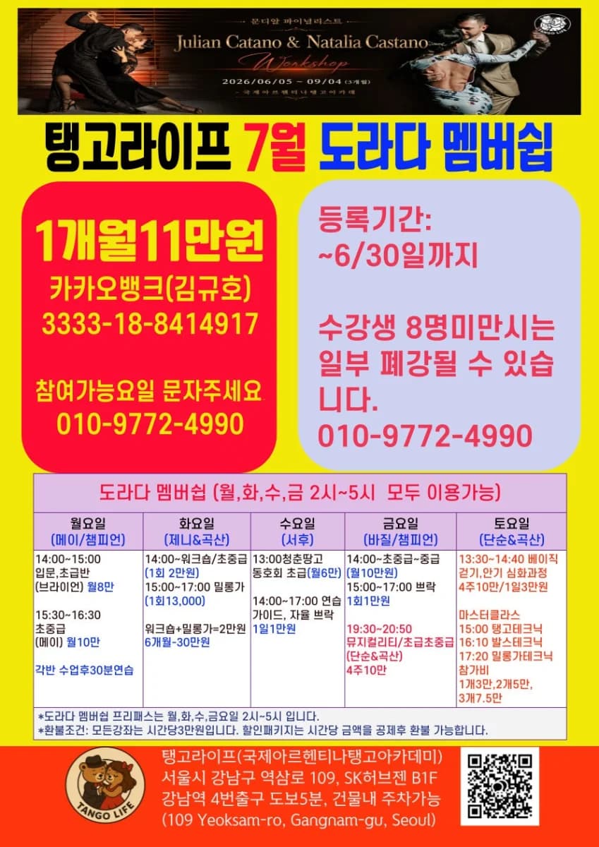 탱고라이프 7월 도라다 멤버쉽 — Gangnam (Yeoksam), Seoul Tango Classes | Mon/Tue/Wed/Fri 2–5pm Pass
