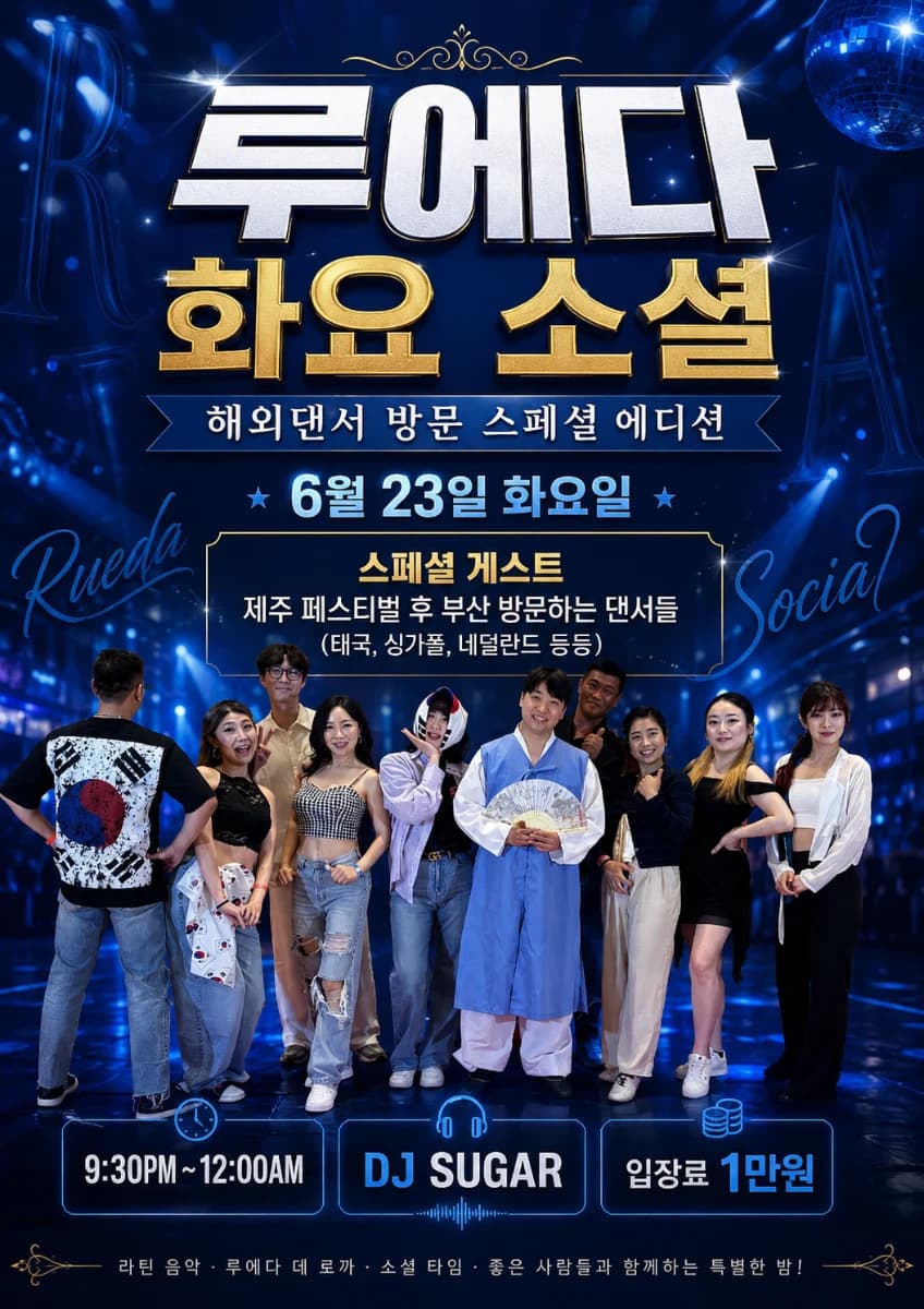 부산 살사 댄스 바차타 라틴 댄스 동호회 - 루에다 화요 소셜 (Busan) | Salsa & Bachata DJ Night