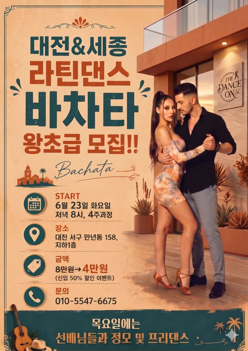 대전&세종 라틴댄스 바차타 왕초급 모집!! — Seo-gu, Daejeon Bachata Beginner 4-Week Course (THE DANCE ON)