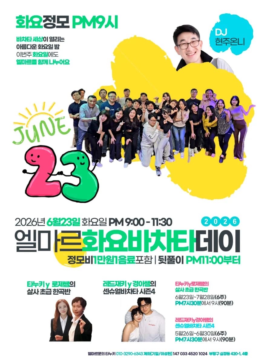 인천 바차타 성지 - 인천 살사 동호회 엘마르 화요 바차타 데이