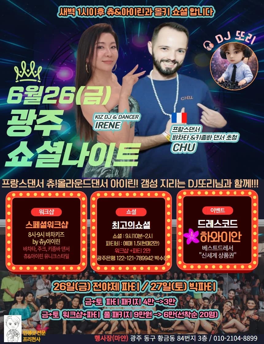 6월26(금) 광주 소셜나이트 - 광주 바차타 파티 - 스페셜워크샵