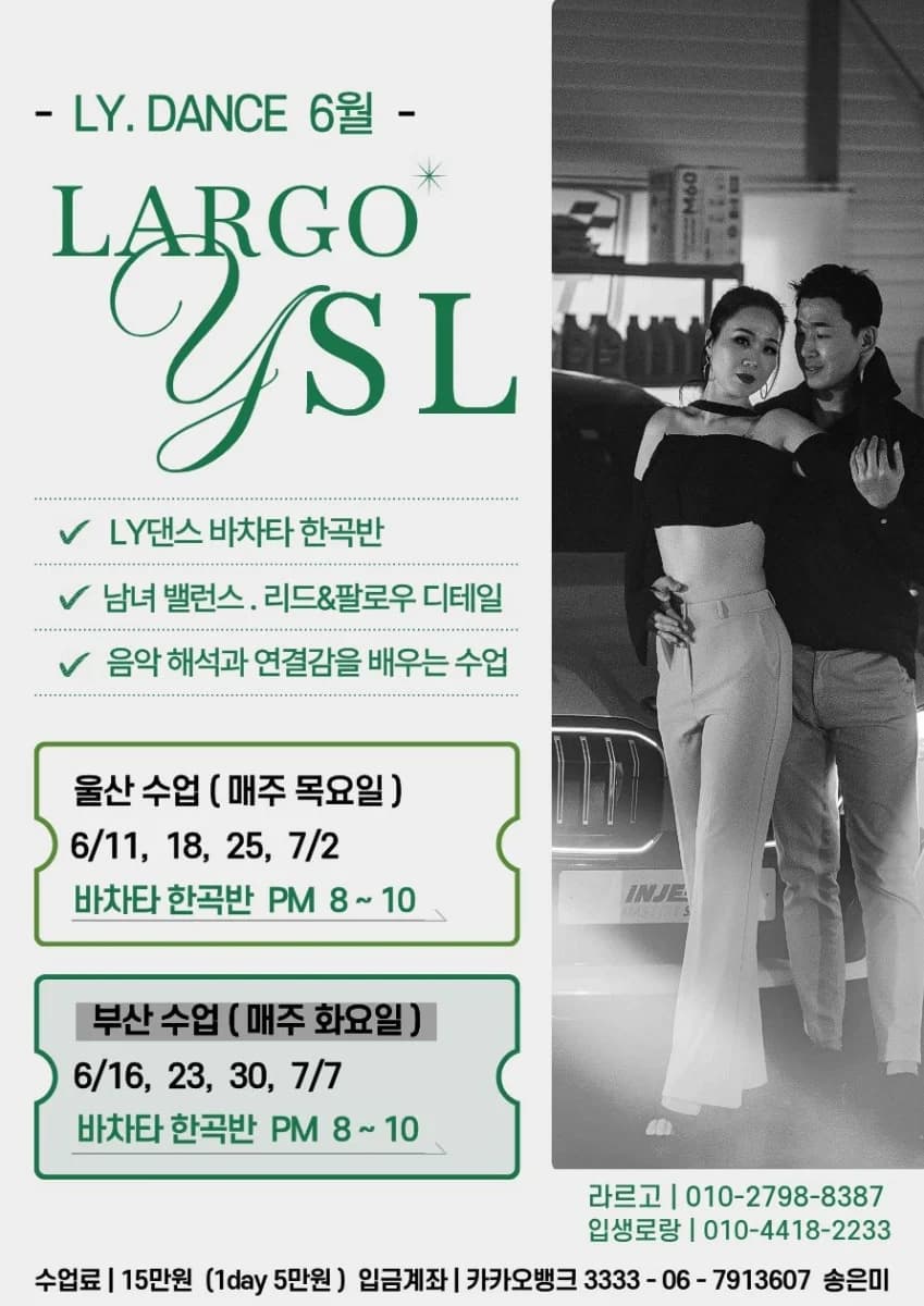 LY. DANCE 6월 LARGO YSL - 바차타 클래스 - 부산 바차타 울산 바차타 (매주 목요일) 바차타 한곡반