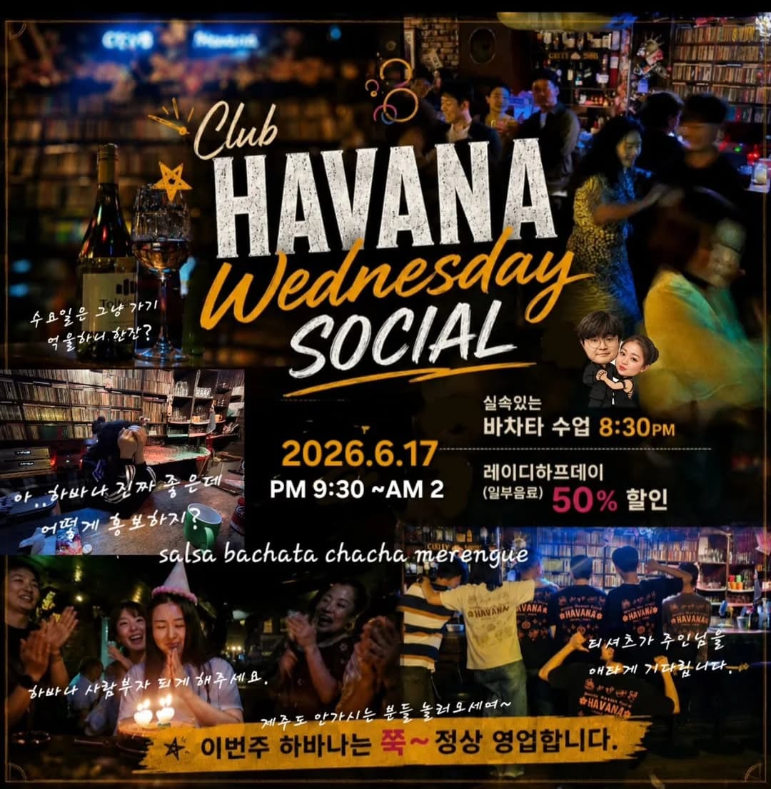 라틴 클럽 홍대 하바나 - 수요일 살사 댄스 바차타 소셜 모임