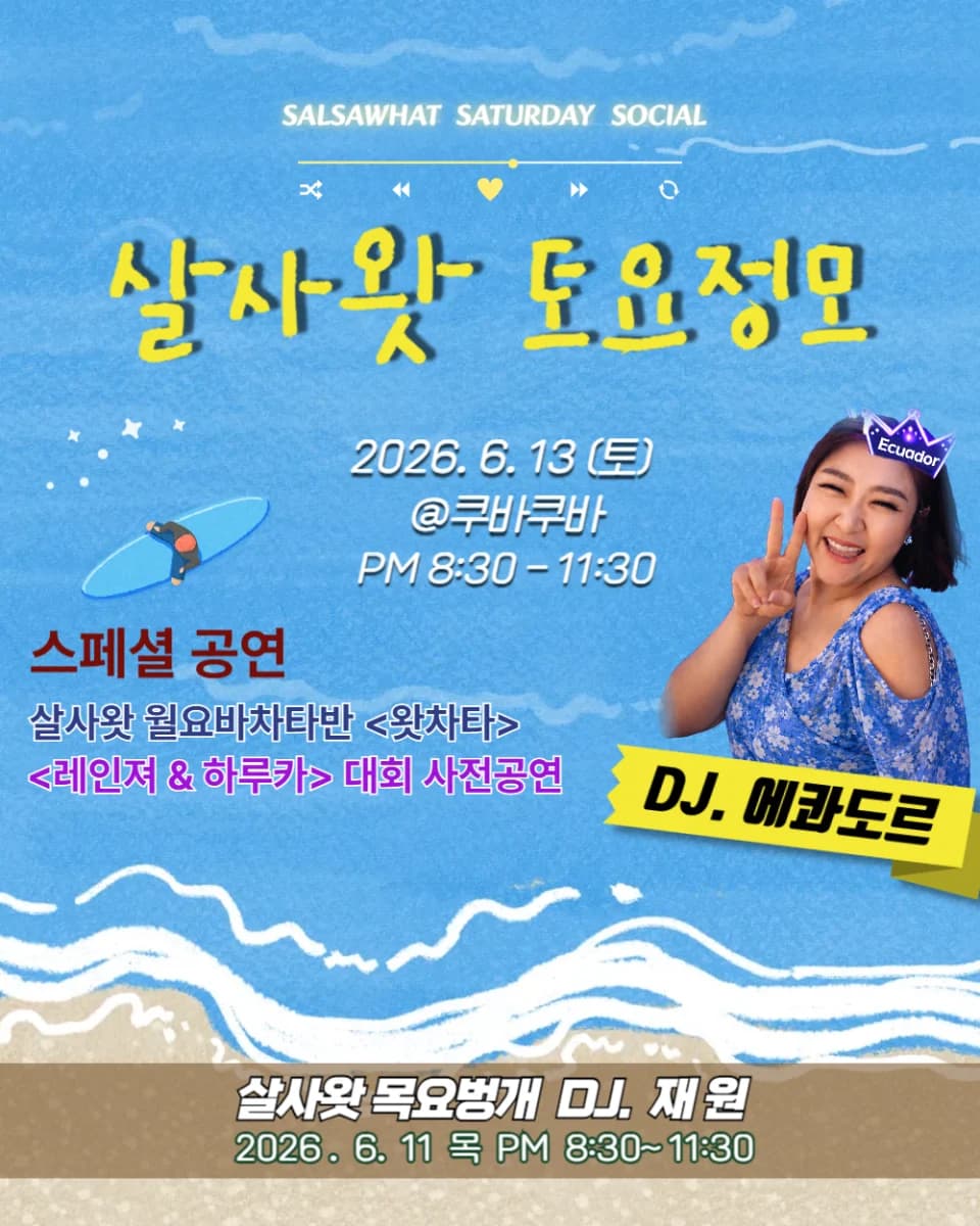 제주도 살사 동호회 살사왓 토요정모 - 살사 댄스 바차타 소셜/정모