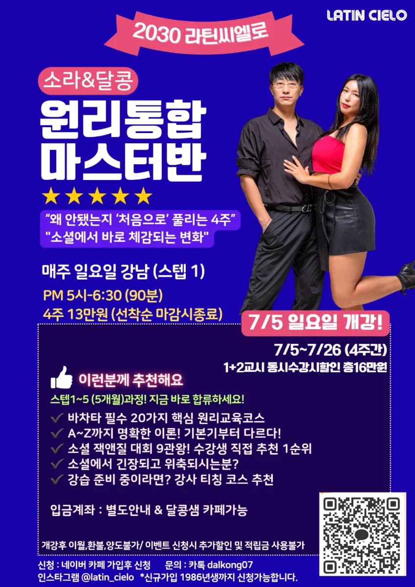 소라&달콩 바차타 원리통합 마스터반 강습 (Step 1) — Sunday Bachata Class in Gangnam, Seoul | 2030 라틴씨엘로 / LATIN CIELO
