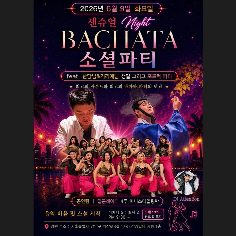 센슈얼 Night BACHATA 소셜파티 - 강남, 서울 바차타 살사 댄스 - BACHATA 소셜파티 (센슈얼 Night)