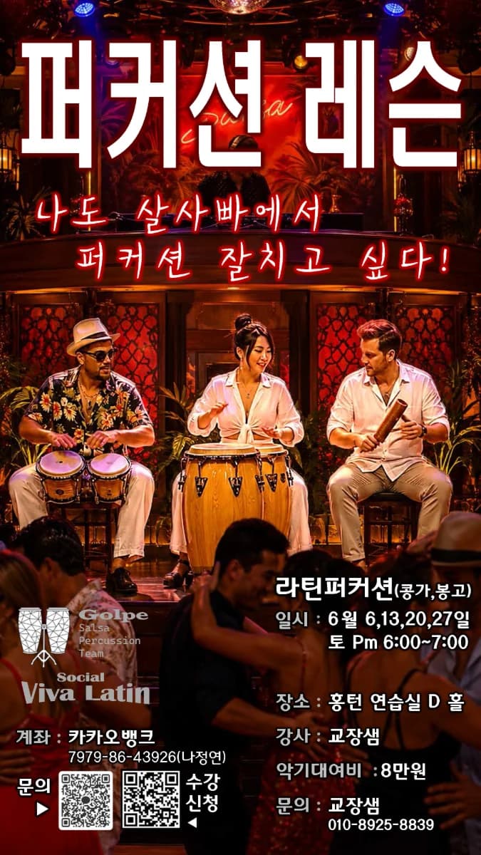 퍼커션 레슨 - 홍턴 살사 연습모임 - 라틴퍼커션(콩가,봉고)