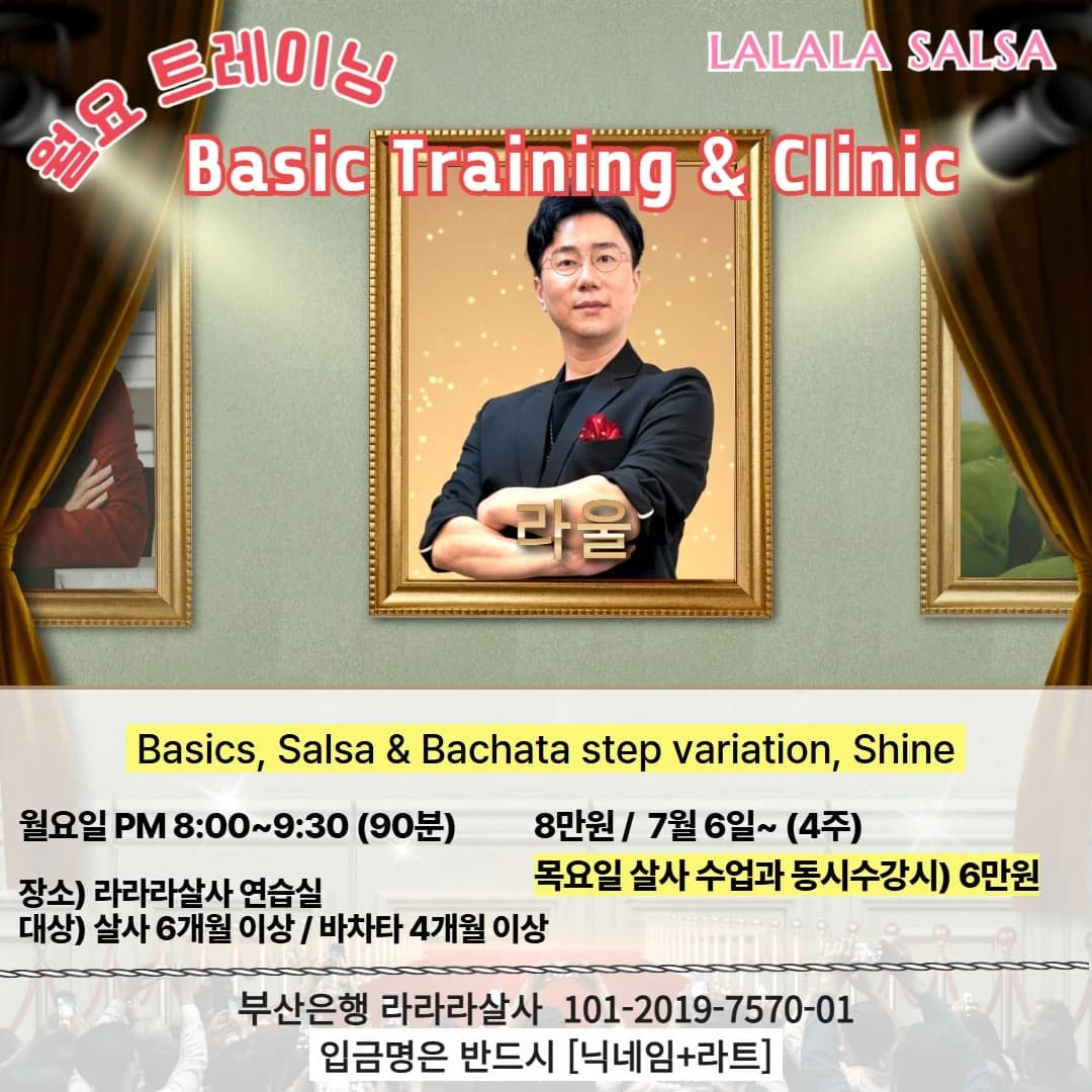 부산 살사 댄스 강습 - Basic Training & Clinic - 부산 바차타 클래스 - 월요일