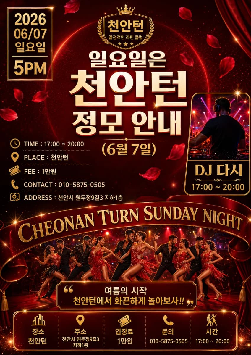 일요일은 천안턴 정모 안내 (6월 7일) / CHEONAN TURN SUNDAY NIGHT - Cheonan Chungcheongnam-do 소