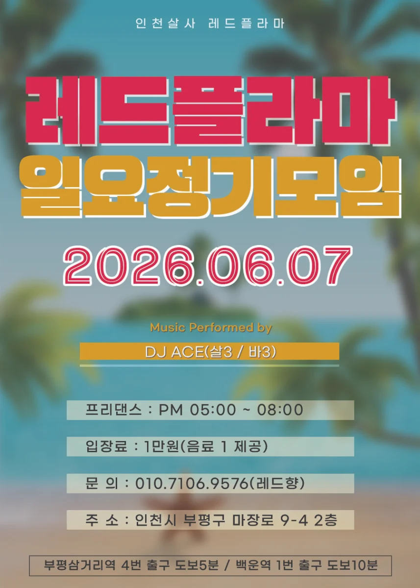 레드플라마 일요정기모임 - Bupyeong-gu Incheon 인천 살사 소셜/정모