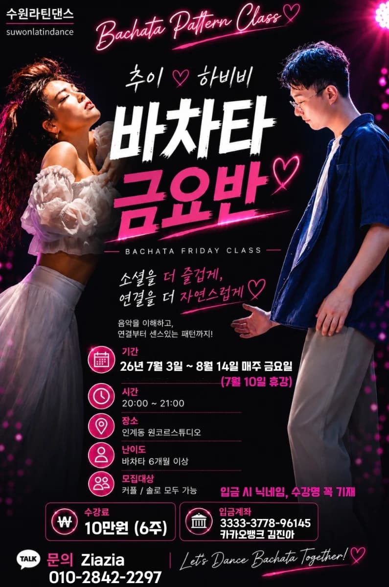 수원 라틴댄스 - 26.07.03 Bachata Friday Class (Pattern Class) in Suwon (Ingye)
