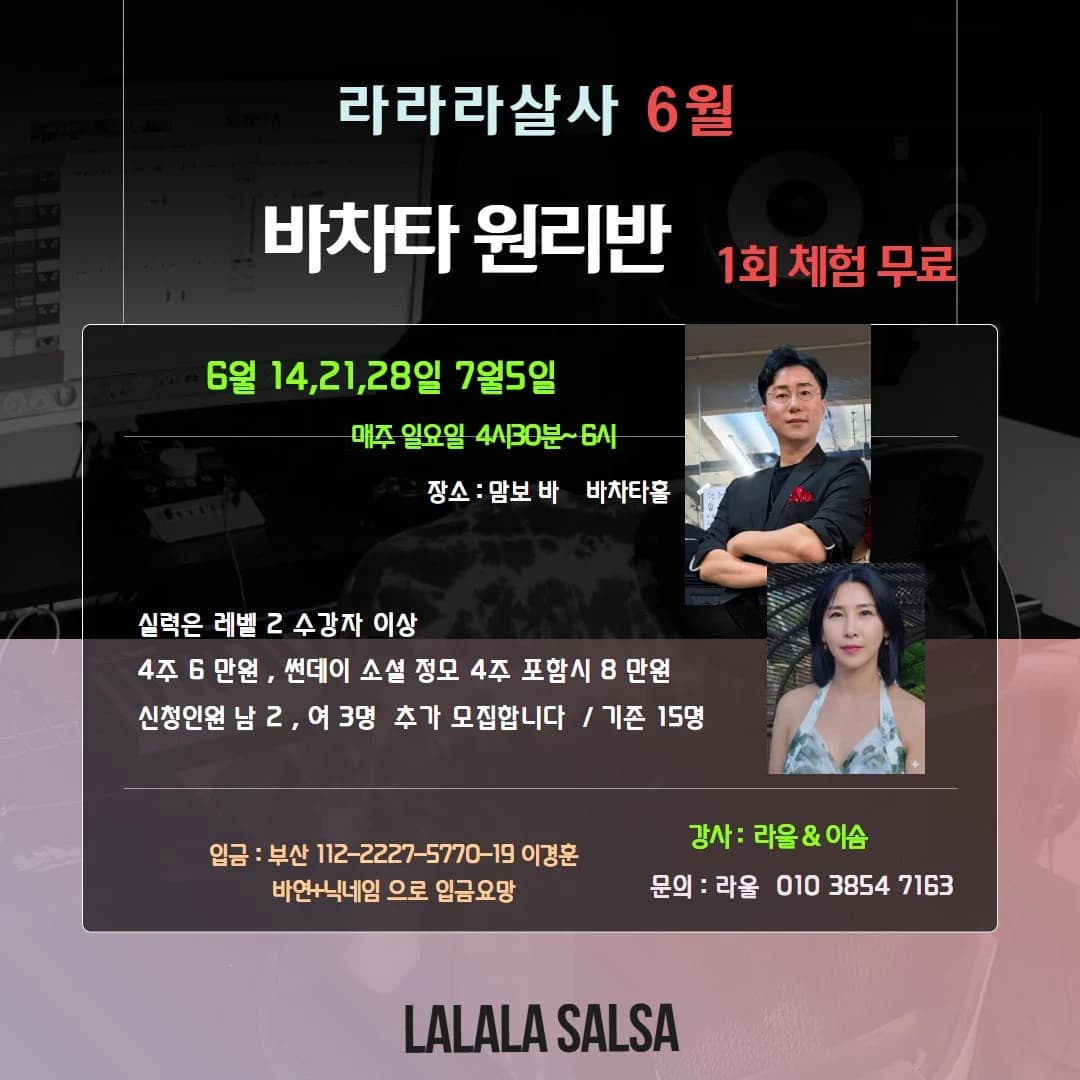 라라라살사 6월 바차타 원리반 - 살사 소셜/정모 - 바차타 원리반 (6월)