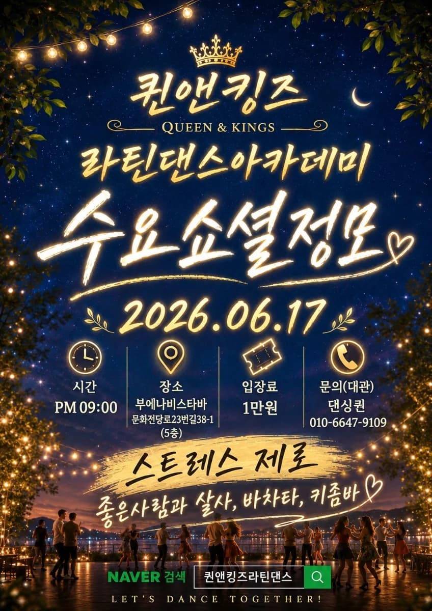 퀸앤킹즈 라틴댄스아카데미 수요소셜정모 - 살사 소셜/정모