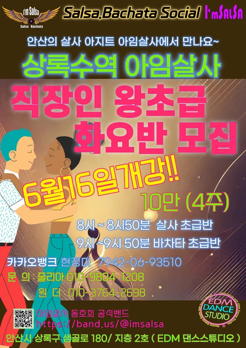 상록수역 아임살사 직장인 왕초급 화요반 모집 - Sangnok-gu Ansan Gyeonggi-do 살사 클래스 - 직장인 왕초급 화요반 (살사