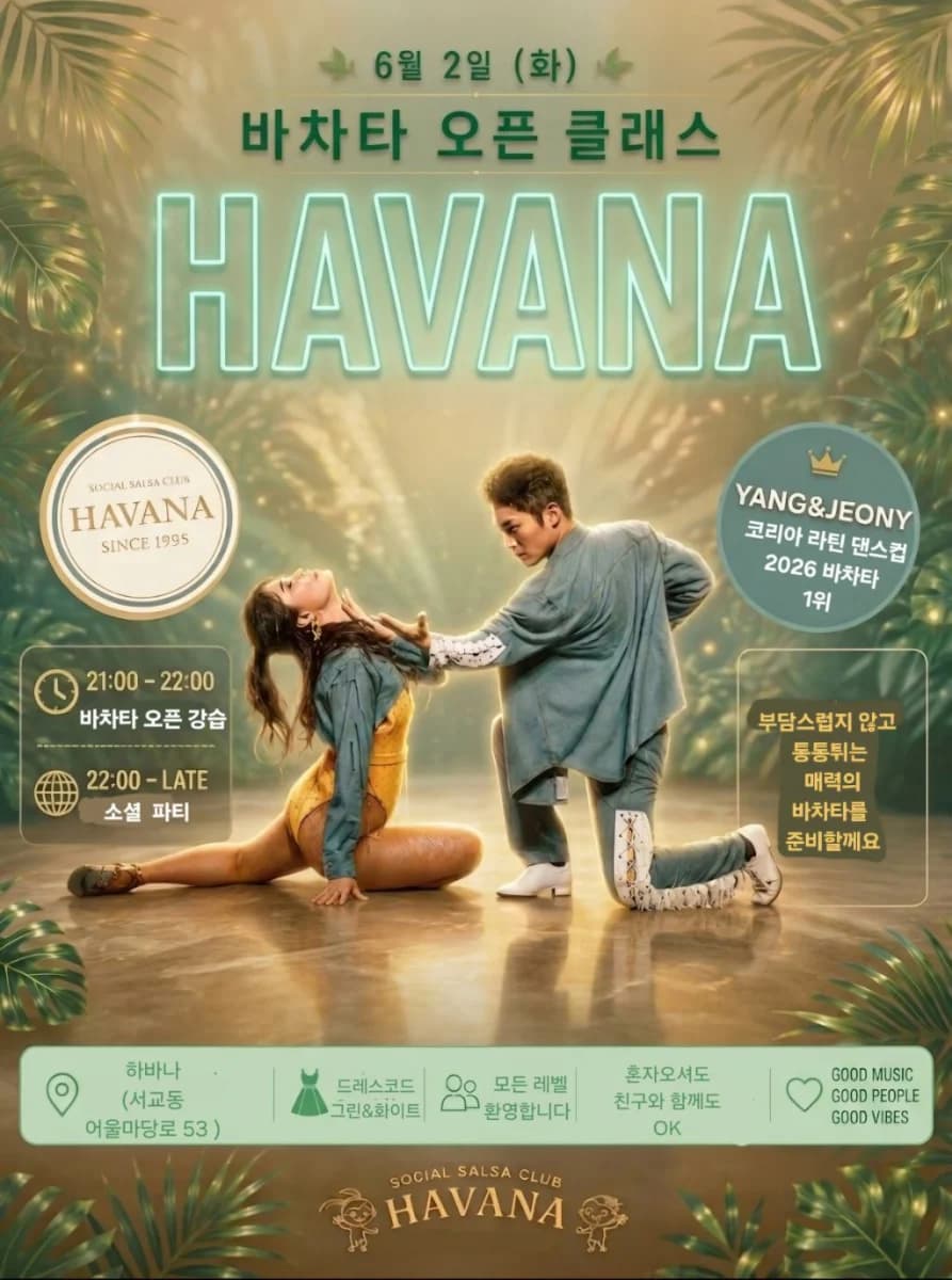 바차타 오픈 클래스 HAVANA - 서교동 살사 클래스 - 바차타 오픈 강습