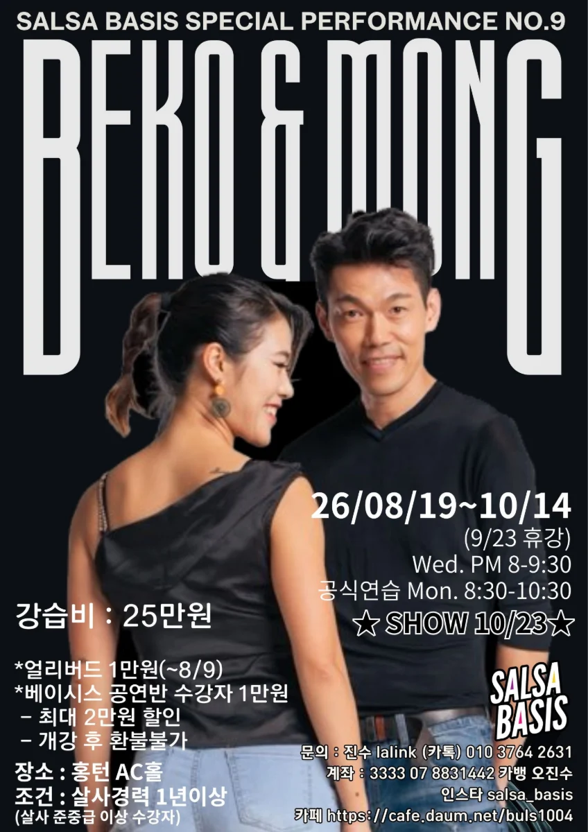 SALSA BASIS — Hongdae (Hongturn AC Hall) Seoul Salsa Performance Course | Aug 19–Oct 14, 2026