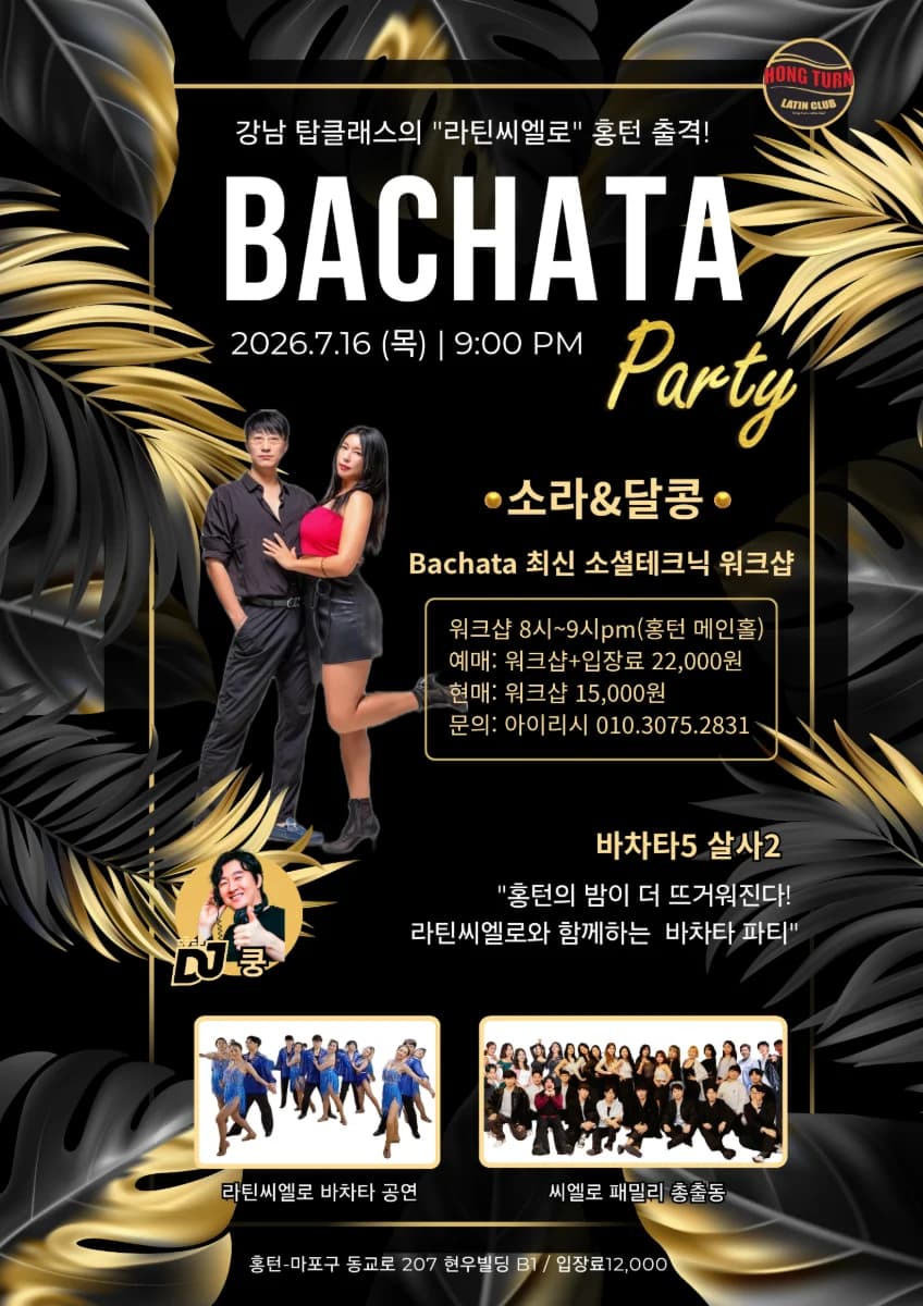홍대 바차타 파티 - 강남 바차타 동호회 라틴씨엘로 출격