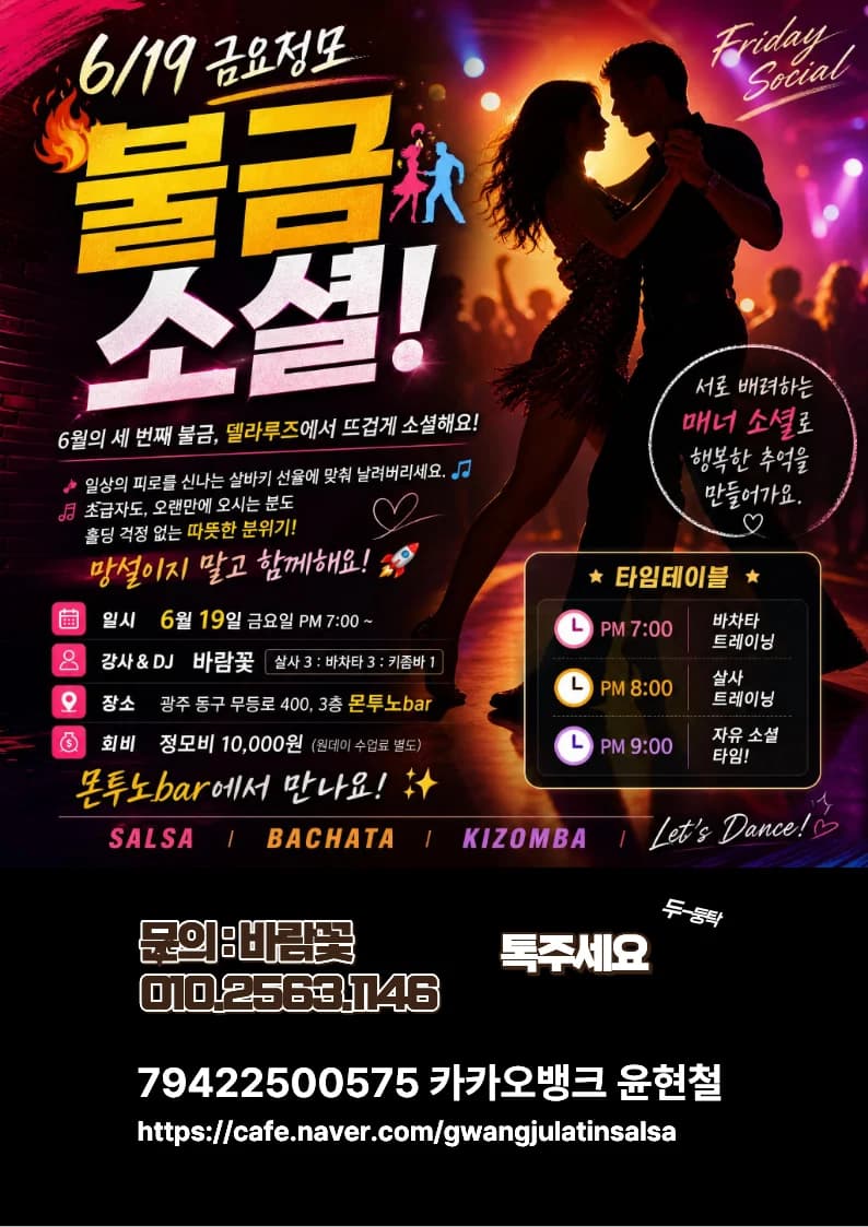 광주 살사 동호회 - 광주광역시 살사 댄스 바차타 소셜/정모 - 불금 소셜! (금요정모)