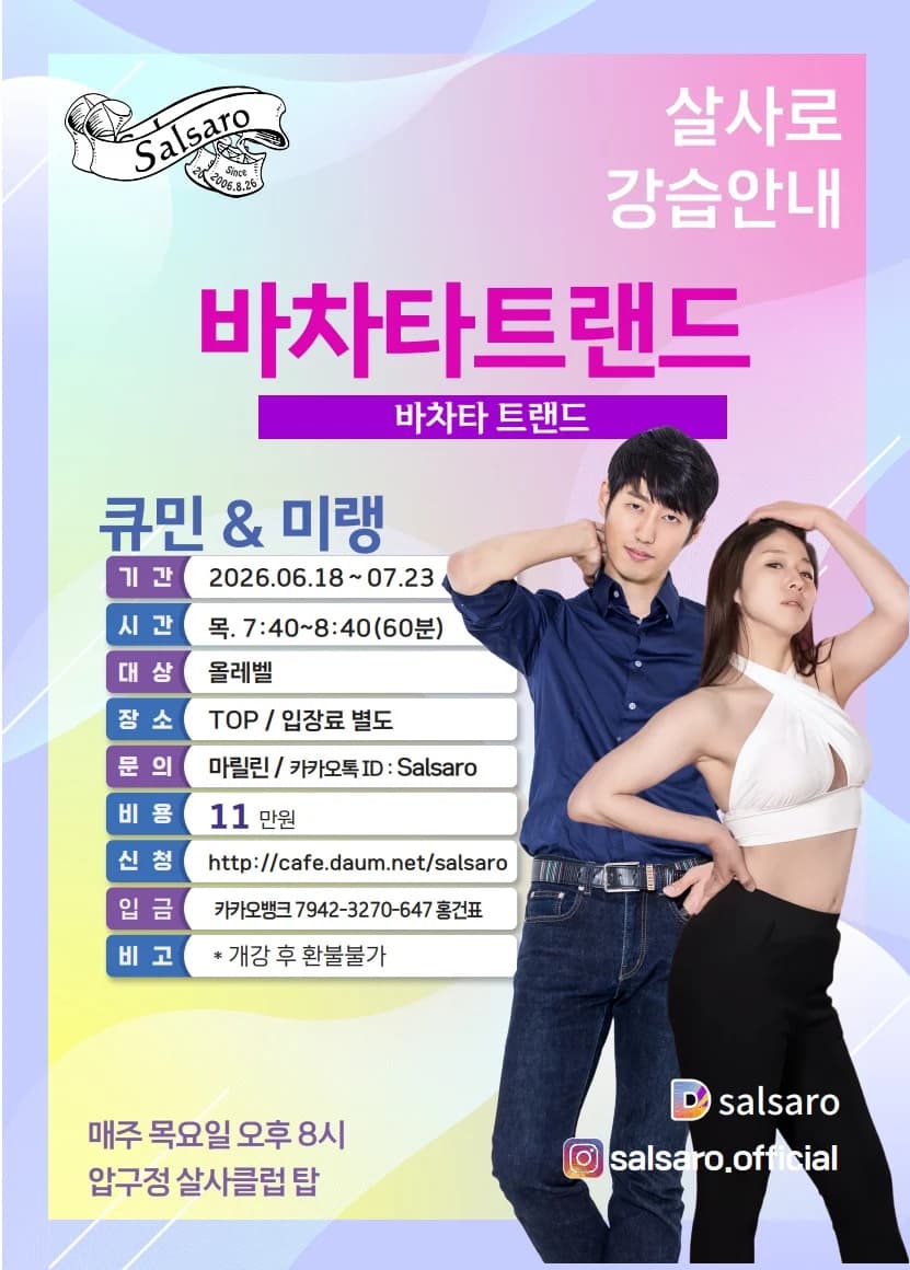 바차타트랜드 - 압구정, 서울 바차타 클래스 - 바차타 강습