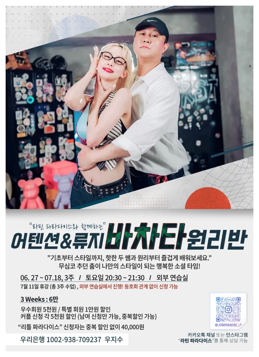 어텐션&류지 바차타 원리반 - 바차타 클래스 - 강남 바차타 강습