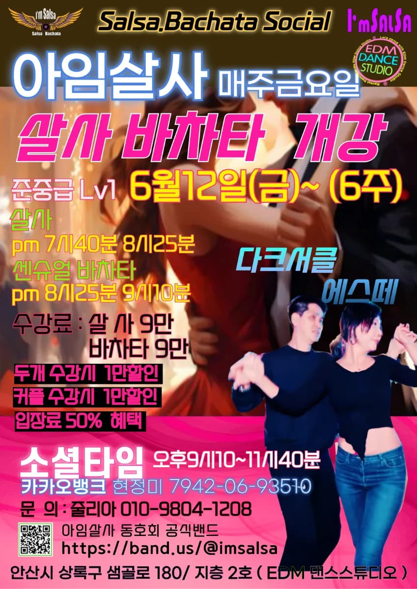 Salsa.Bachata Social / 아임살사 매주금요일 살사 바차타 개강 - Sangnok-gu Ansan Gyeonggi-do 살사 클래