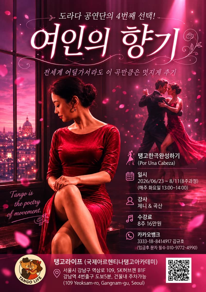 여인의 향기 - 강남, 서울 탱고 클래스 - 탱고한곡완성하기 (Por Una Cabeza) | Aula de Tango (8 semanas) em Gangnam, Seoul