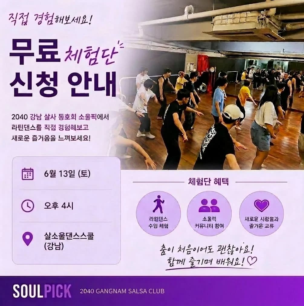 무료 체험단 신청 안내 - Gangnam Seoul 살사 클래스