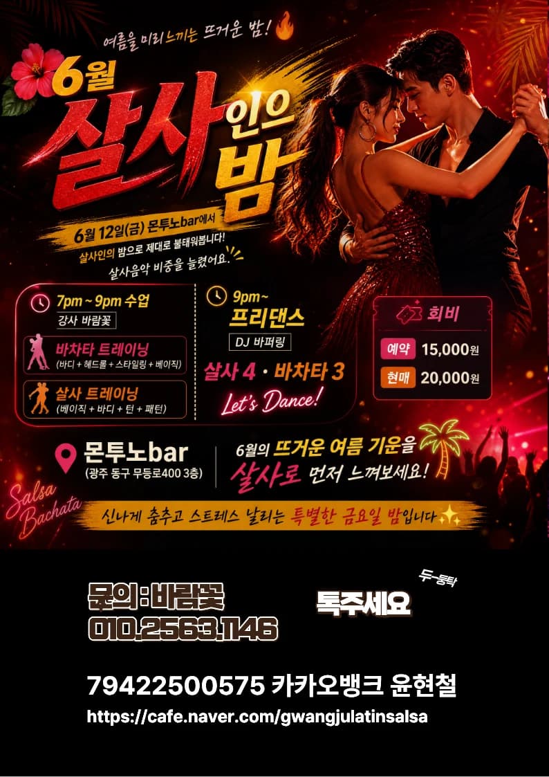 6월 살사인의 밤 - Dong-gu, 광주 살사 댄스 정모 - 수업