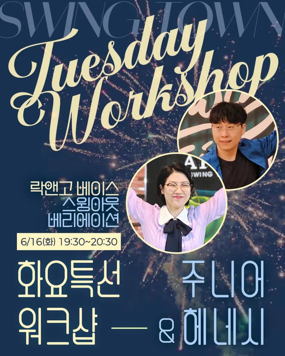 Tuesday Workshop - 봉천역 스윙 댄스 클래스