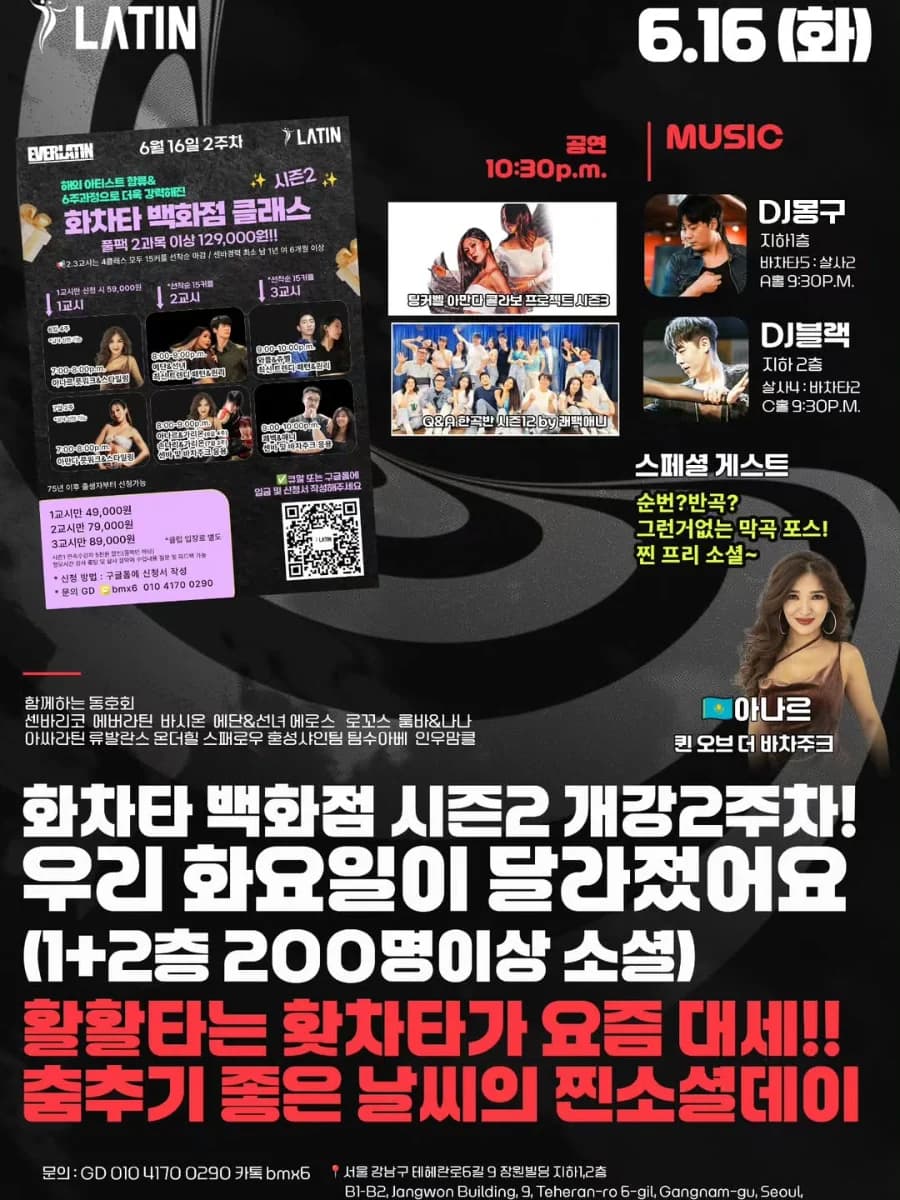 화치타 백화점 시즌2 개강 2주차! 우리 화요일이 달라졌어요 (1+2층 200명이상 소셜) - 강남, 서울 바차타 소셜 정모 - 6.16 (화)