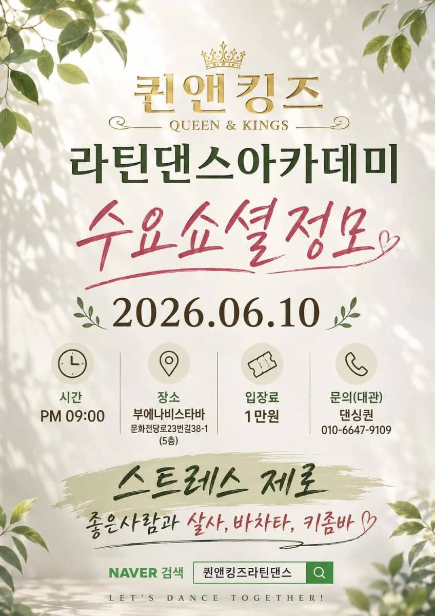 퀸앤킹즈 라틴댄스아카데미 수요소셜정모 - 광주 살사 댄스 소셜/정모