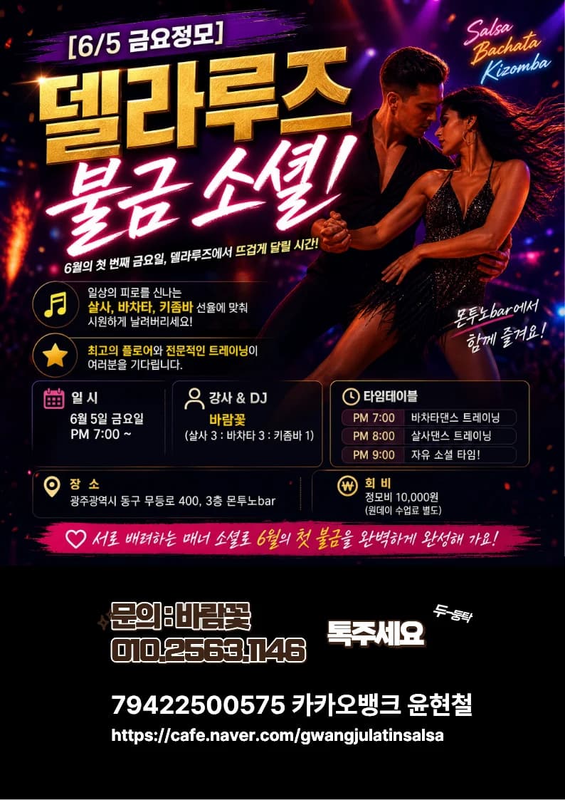 【6/5 週五定期聚會】델라루즈 불금 소셜!— 光州東區 몬투노bar | Salsa・Bachata・Kizomba
