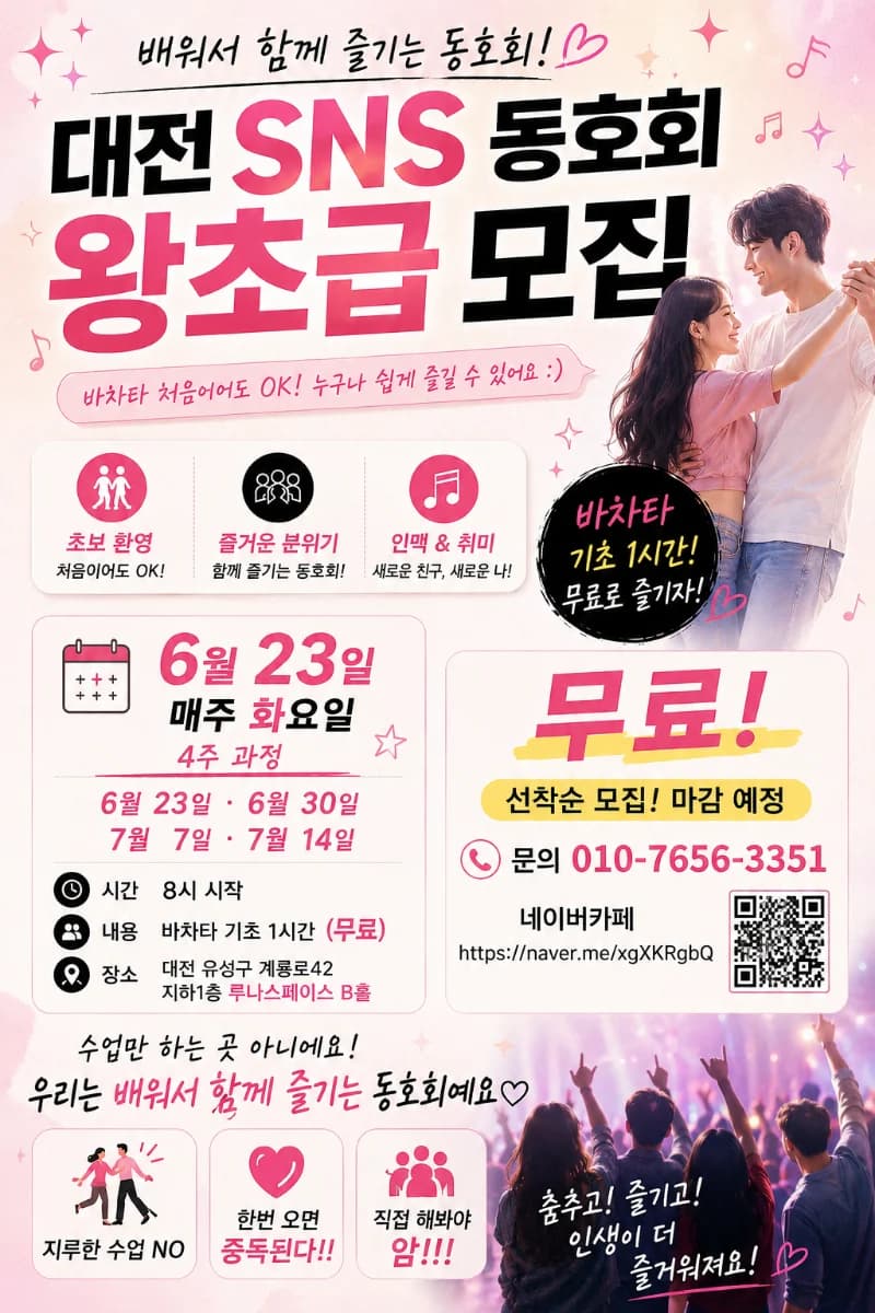 대전 SNS 동호회 왕초급 모집 — Daejeon (Yuseong-gu) Bachata Absolute Beginner 4-Week Course | Tuesdays 20:00 @ 루나스페이스 B홀