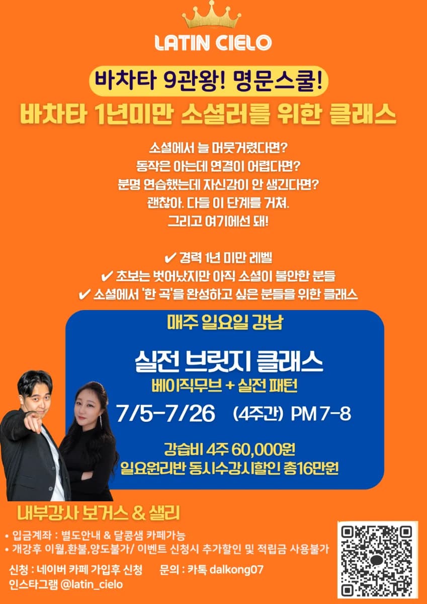 바차타 1년미만 소셜러를 위한 클래스 / 실전 브릿지 클래스 (베이직무브 + 실전 패턴) — Bachata Class in Gangnam, Seoul @ LATIN CIELO