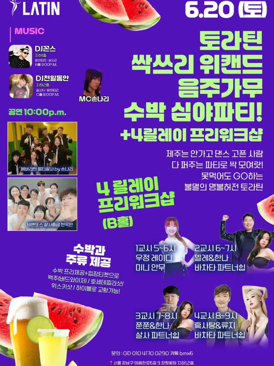 강남 살사 댄스 바차타 프리 워크샵 4개! 강남 라틴 클럽 음주가무 파티 — Salsa & Bachata Party em Gangnam (Seoul) + 4 free workshops