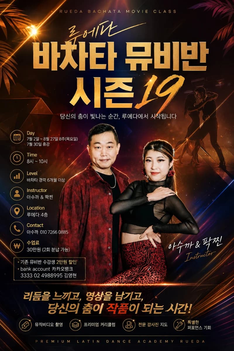 부산 바차타 강습 - 부산 라틴댄스 동호회 루에다 | Seomyeon, Busan Bachata Movie Class (Season 19)