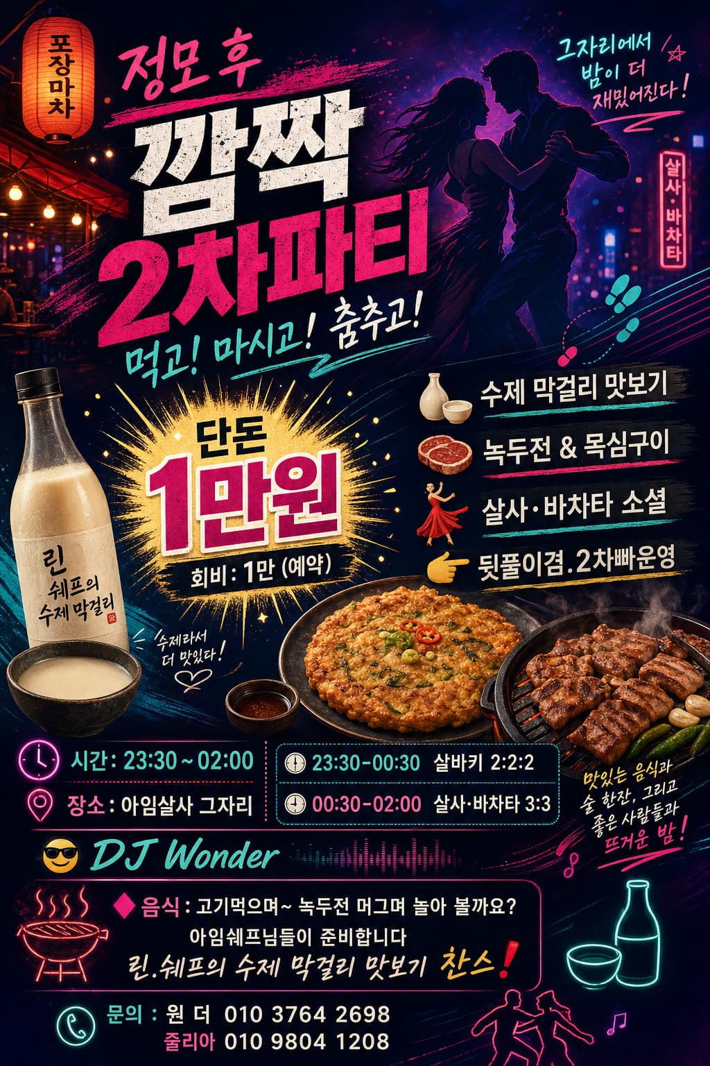 정모 후 깜짝 2차파티