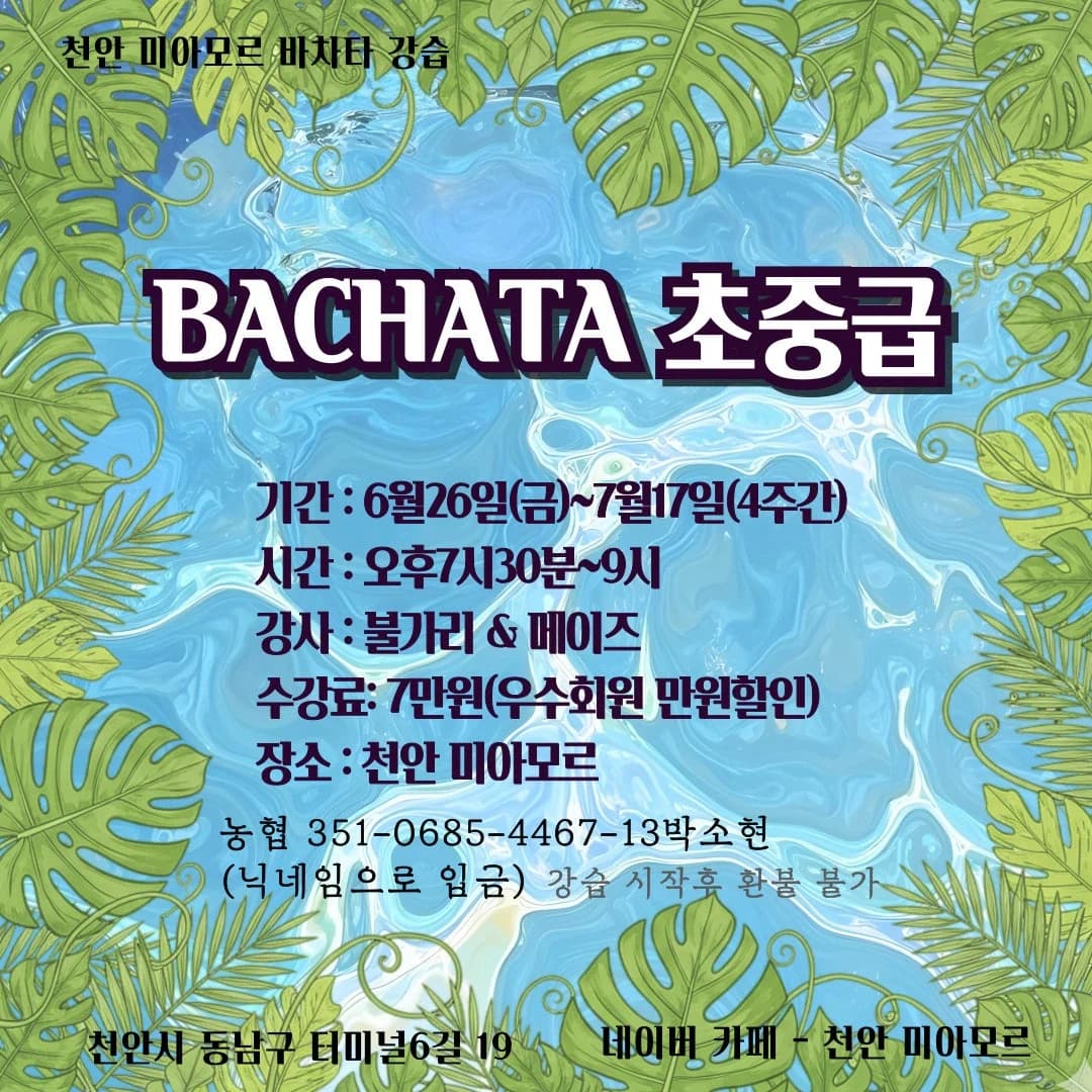 천안 바차타 클래스 - Cheonan Bachata Intermediate/Upper-Beginner (천안 미아모르), Fridays 19:30–21:00 (4-week course)