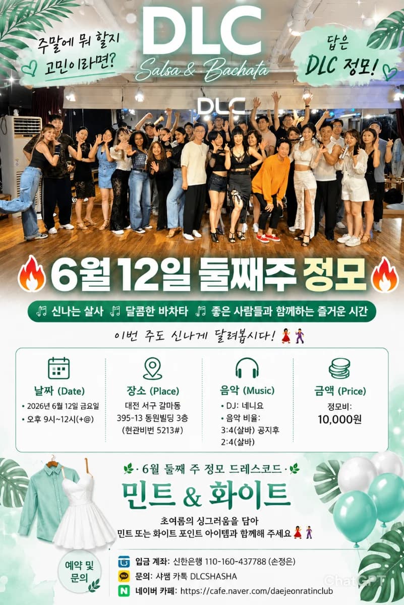 6월 12일 둘째주 정모 - Seo-gu, 대전 살사 소셜/정모