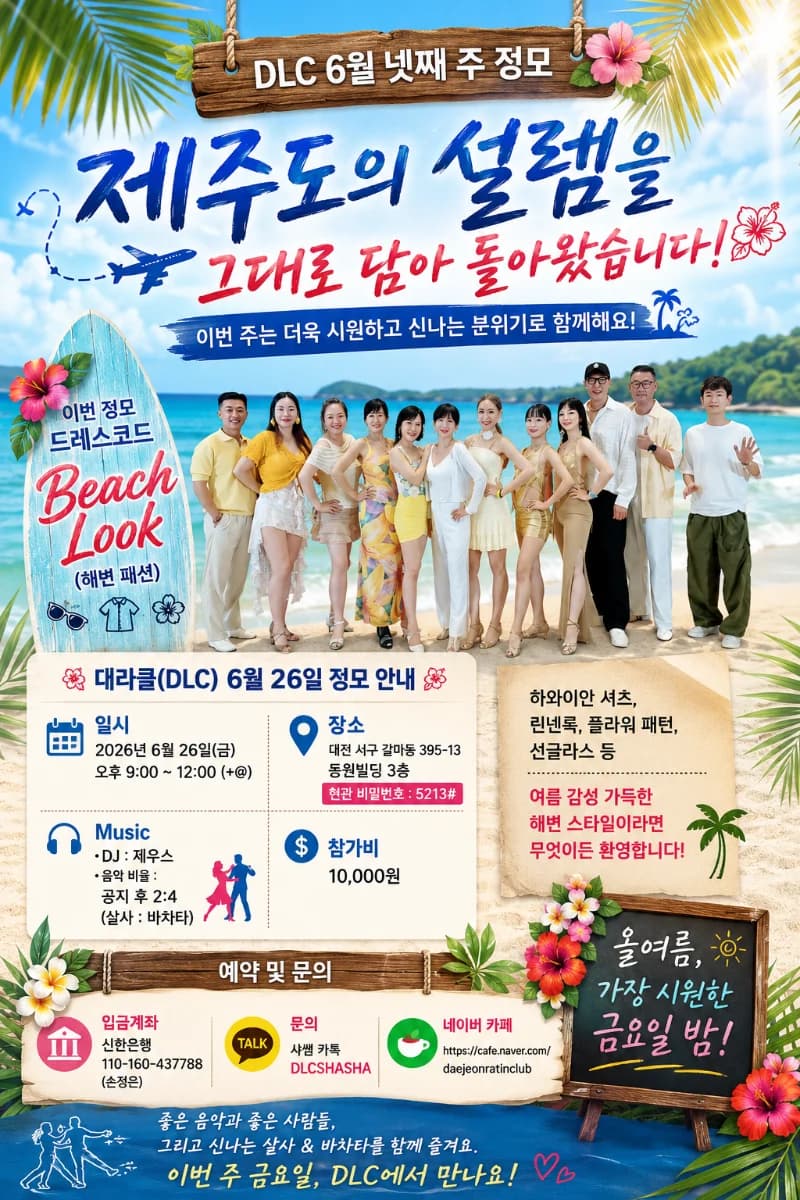 DLC 6월 넷째 주 정모 / 대전 살사 댄스 소셜 대전 바차타 정모 - 대라쿨(DLC) 6월 26일